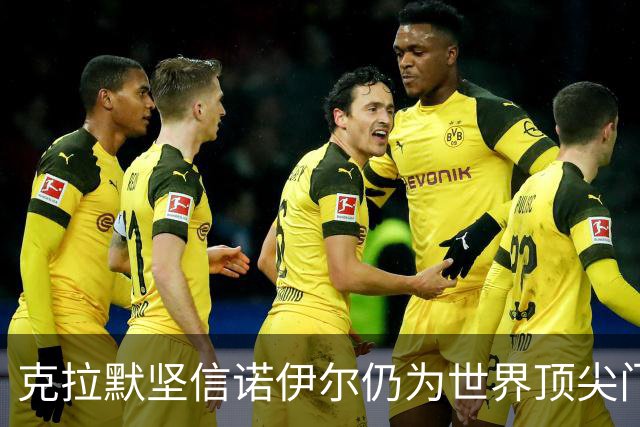 克拉默坚信诺伊尔仍为世界顶尖门将