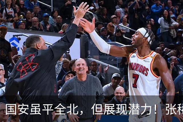 国安虽平全北，但展现潜力！张稀哲缺阵显短板，林良铭亟需调整