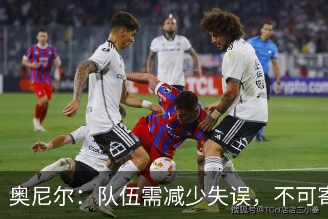 奥尼尔：队伍需减少失误，不可寄希望于全赛季掌控
