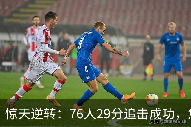 惊天逆转：76人29分追击成功，詹姆斯再创历史，布朗当之无愧MVP