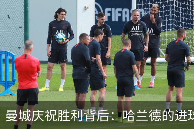 曼城庆祝胜利背后：哈兰德的进球能否抵挡财务风暴？