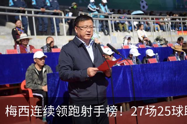 梅西连续领跑射手榜！27场25球助迈阿密国际再夺胜利