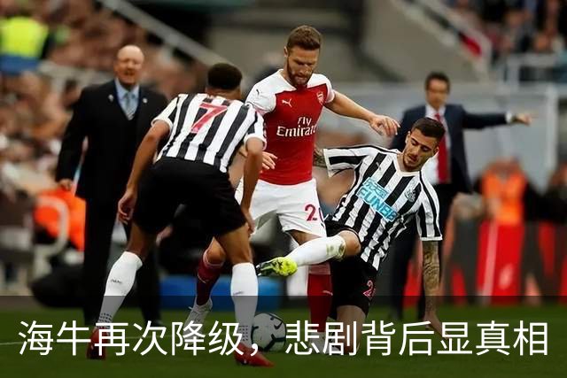 海牛再次降级，悲剧背后显真相