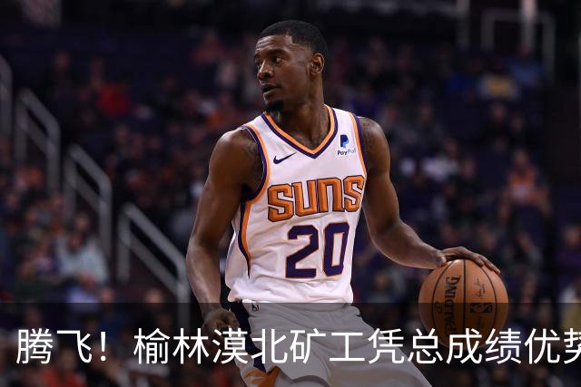 腾飞！榆林漠北矿工凭总成绩优势摘取中冠荣冠