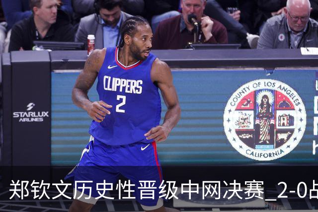 郑钦文历史性晋级中网决赛 2-0战胜梅尔滕斯迎战安德列娃