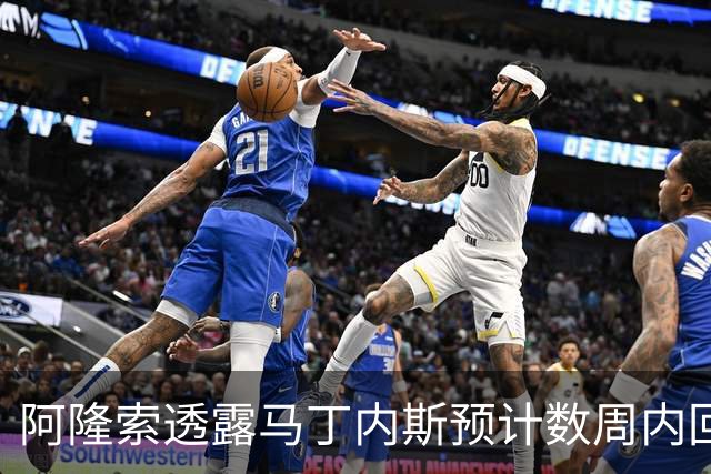 阿隆索透露马丁内斯预计数周内回归，复健情况乐观