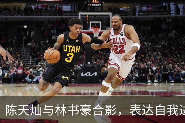 陈天灿与林书豪合影，表达自我进步的决心